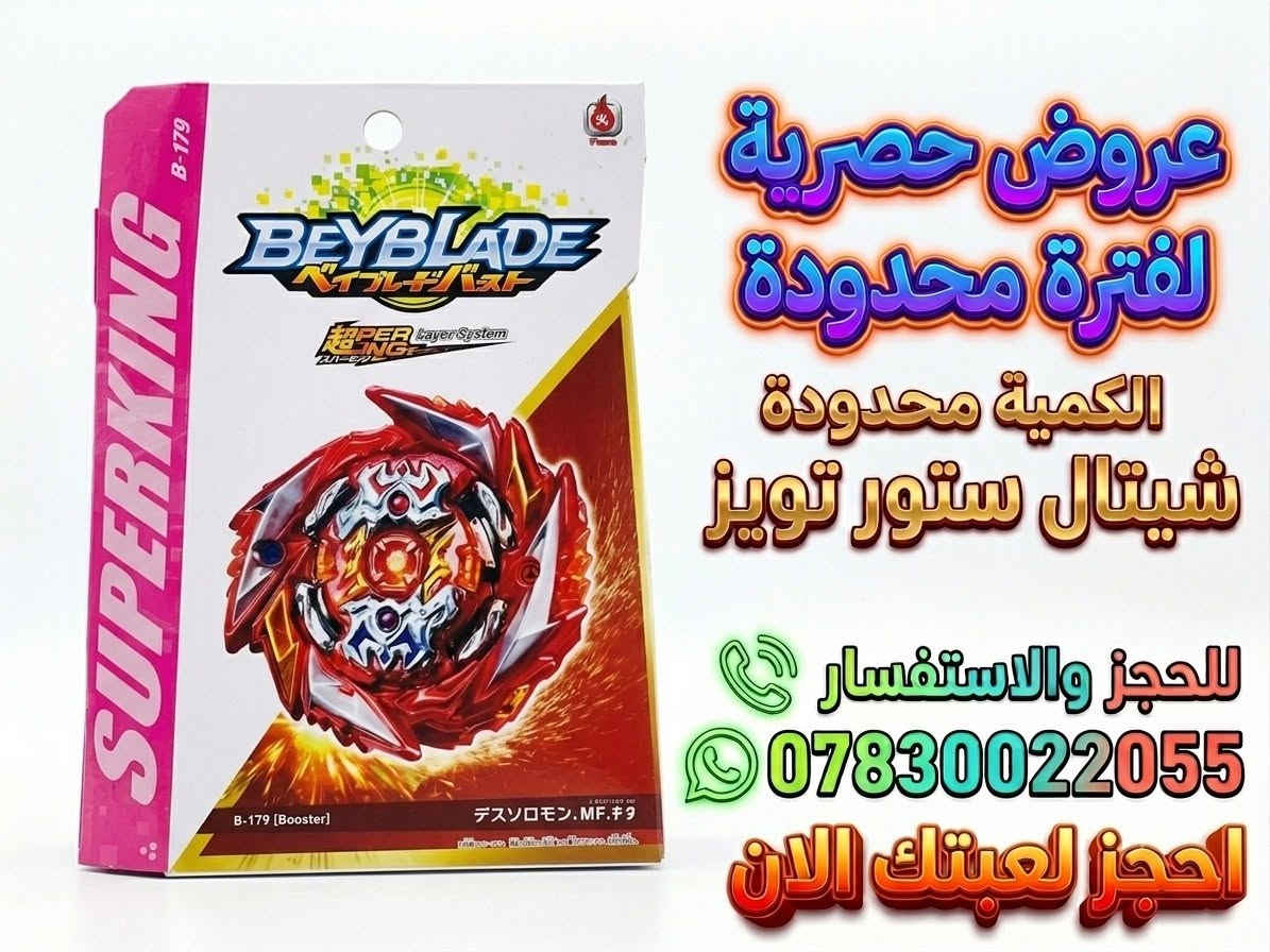 عروض جديدة على ألعاب Beyblade Battle! الحق فرصتك، الكمية محدودة جداً!
​لا تدع الفرصة تفوتك، احجز لعبتك الآن وانضم إلى معارك البلابل الحماسية.
​للطلب والاستفسار، تواصل معنا عبر واتساب على الرقم التالي: ***********.
