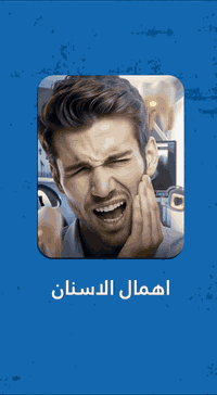 لا تنتظر حتى يُصبح الألم غير محتمل❗
إهمال تنظيف الأسنان اليومي ليس مجرد تسوس.. قد يؤدي إلى مشاكل أكبر بكثير مثل أمراض اللثة وفقدان الأسنان!
ابدأ اليوم، اغسل أسنانك مرتين يوميًا وزيارة طبيبك بشكل دوري.👍👍

متواجدين لخدمتكم طيلة أيام الأسبوع داخل المركز

#عناية_بالأسنان #صحة_الفم #نصائح_طبية #الوقاية_خير_من_العلاج #إهمال_الأسنان

العنوان / النجف الاشرف _ المناذرة _ الشارع العام _ قرب مستشفى
 المناذرة _عمارة الحاج ابو نبيل جانب صيدلية الأصالة
 للحجز والأستفسار / ***********

الساعه 8:00 صباحا الساعه 12:00 ظهرا من الساعه 2:00 ظهرا الى الساعه 8:00 ليلا ًَ
