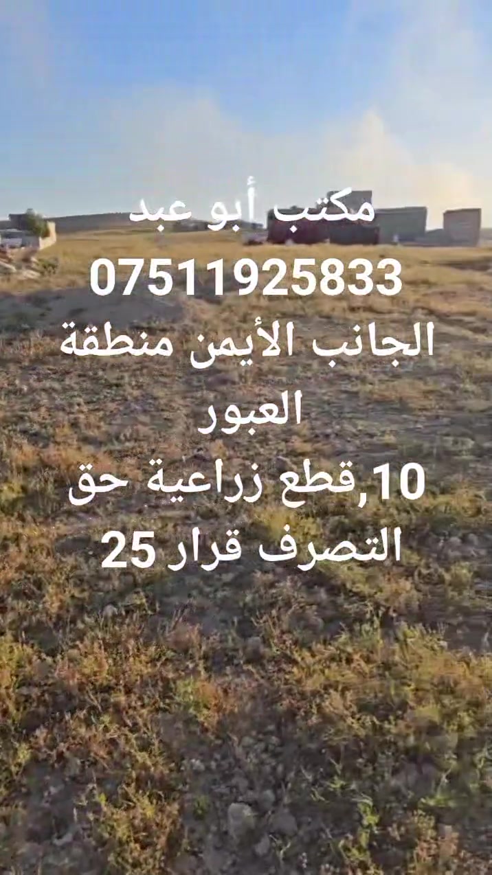 أراضي زراعية حق التصرف قرار 25 
للبيع منطقة العبور 
العدد 10قطع 
للاستفسار الاتصال على الرقم 
***********
