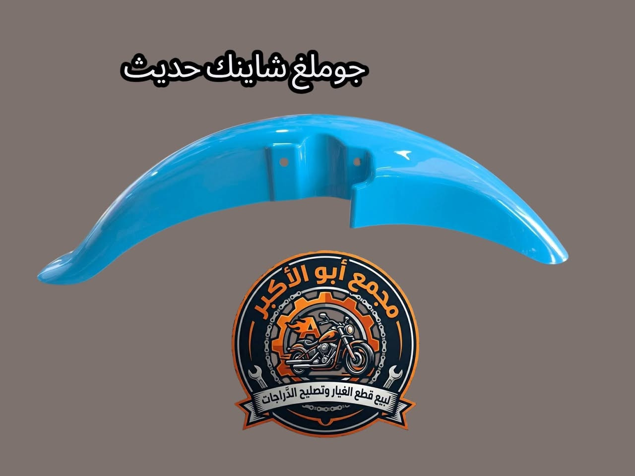 جوملغ شاينك حديث مجمع ابو الأكبر ديوانيه حي العسكري صدر الثاني قريب الطاقه توصيل لجميع المحافظات العراقية


**إذا كنت صاحب هذا الإعلان وتريد حذفه لأي سبب، رجاءا أرسل رسالة إلى الدعم الفني**