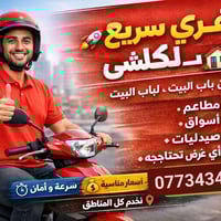 توصيل سريع • مندوب توصيل • أمانة بغداد