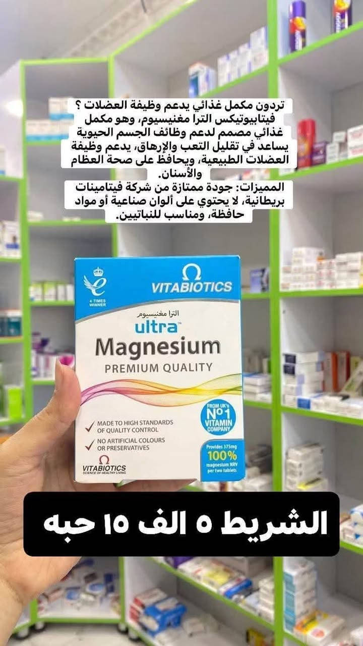 فيتامينات مهمه وسعرها جدا مناسب متوفره في
💊 صيدلية القمة البيضاء 💊
نهتم بصحتكم وجمالكم بكل التفاصيل 🌿

📍 العنوان:
بسماية – الشارع العام
مجاور فاملي ماركت وأمير أمزون
بالقرب من كولدن هوم

📞 للتواصل:
دايركت 💬 أو على الرقم: ***********

🚚 يوجد توصيل لكل المحافظات
