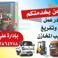 خدماتنا تشمل: ✅ تفريغ الحاويات ✅ تحميل وترتيب البضائع  ✅ تحميل وتفريغ ...