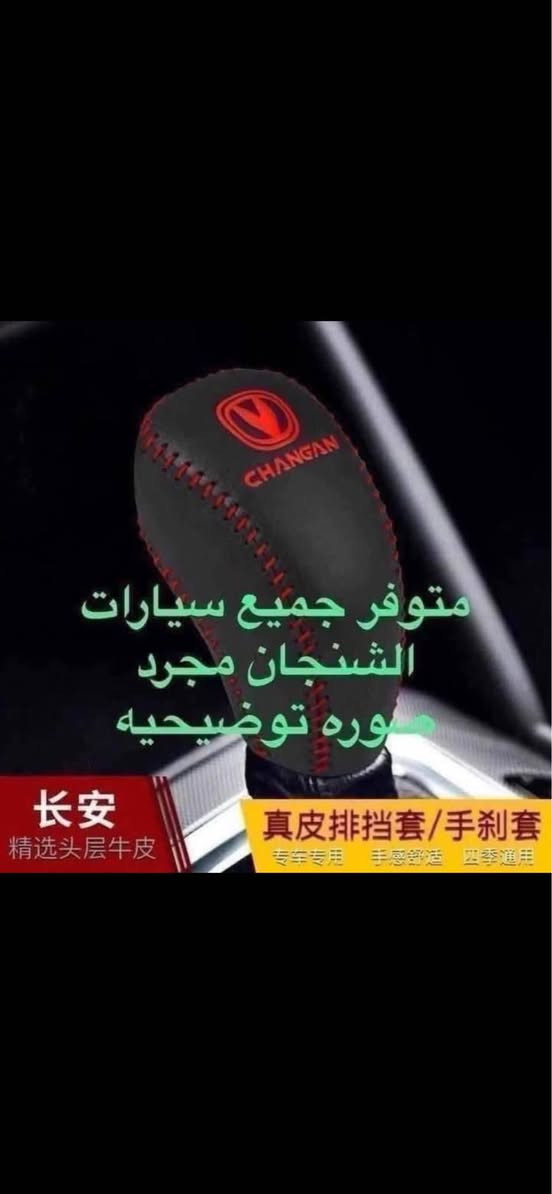 #يم_ابو_الجود_كلشي_موجود

♦️يتوفر ارضيه صندوق حوضيه للتشنجات cs35 عادي فقط السعر 20 الف 

🛑غلاف بصمه لون ذهبي بلاستك السعر ١٥. الف 

♦️يوجد لدينا غلاف دشبول للشانجان 

غلاف دشبول يوني تي 

غلاف دشبول Cs95

غلاف دشبول CS85

غلاف دشبول CS75بلاس

غلاف دشبول CS75

غلاف دشبول CS35بلاس 

غلاف دشبول CS35

غلاف دشبول ايدو 

غلاف دشبول ايدو بلاس 

غلاف دشبول ال سفن 

♦️يوجد غلاف كير علامة شنجان اصلي جلد طبيعي كل سياره او مالته الخاص الصوره مجرد توضيح السعر  10 الاف

♦️يوجد نفاضه حديد ضوئيه علامة شنجان السعر 10 الاف 

♦️يوجد لدينا جامه ضد الكسر للتاب لجميع الشانجان كل سياره او سعر

♦️يوجد لدينا نايلون كشن ضبابي ثخين بعلامة 

شانجان يوجد5 راكب السعر 20 الف ويوجد 7 راكب السعر 25 الف 

♦️يوجد مصدة باب بعلامة شانجان سعر التخم 5الاف

♦️يوجد غلاف يدة باب خارجيه جلاتينيه شفافه التخم 8 قطع السعر 10 الف 

♦️يوجد غلاف نرمادة الباب مثل ما موضح بل صوره التخم 4 قطع سعر التخم 15الف 

♦️يوجد لدينا ارضيات علامة شانجان بلاستك ٥ راكب سعر التخم 25 الف

♦️يوجد قفل حزام امان سعر الزوج 5 الف

🛑يوجد غلاف استيرن اصلي علامة شنجان 15 الف 

للاستفسار خاص او على الرقم ***********

يوجد لدينا خدمة توصيل لجميع انحاء العراق

توصيل 5 الاف بغداد, العراق
