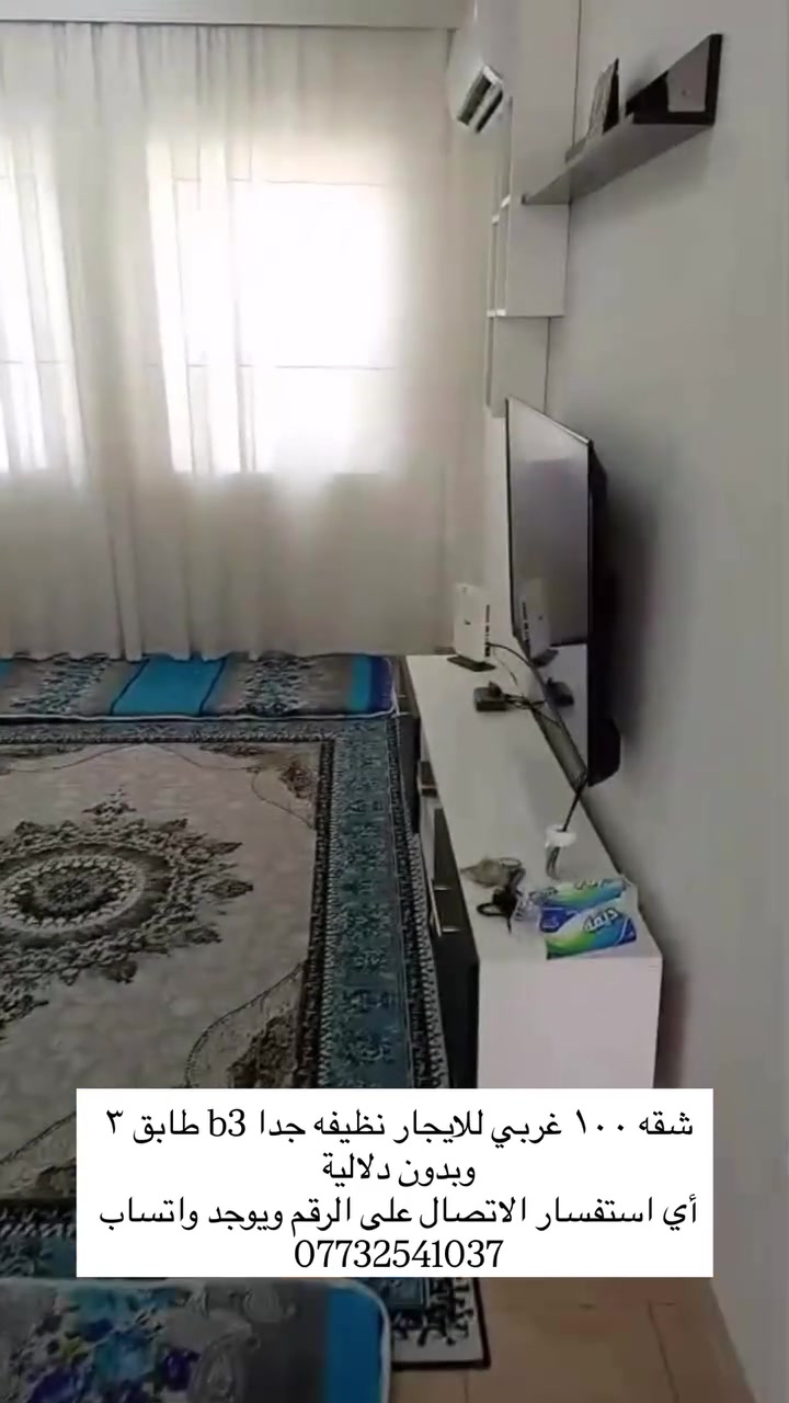 شقه ١٠٠ غربي للايجار نظيفه جدا b3 طابق ٣
وبدون دلالية 
أي استفسار الاتصال على الرقم ويوجد واتساب 
***********
