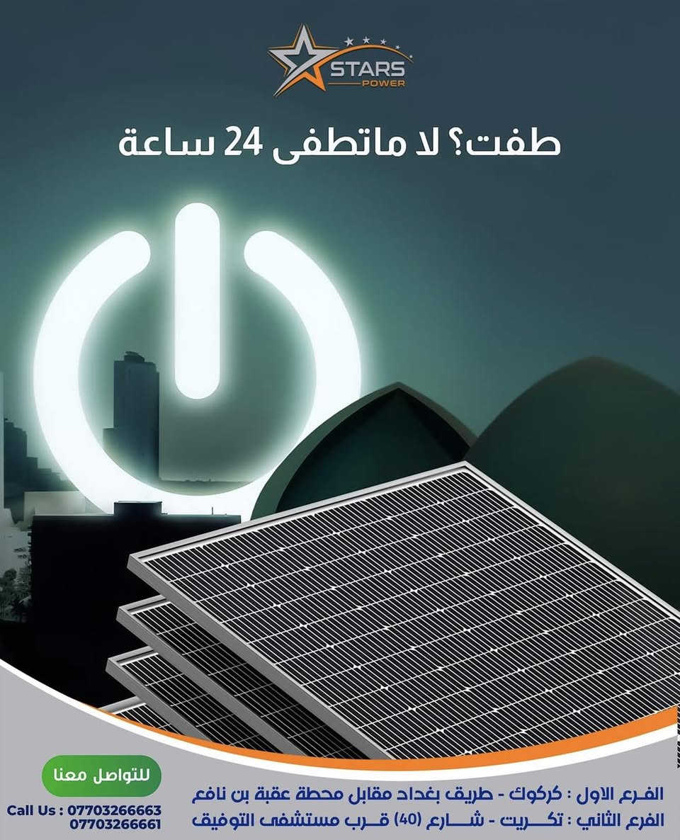 ️ مو كل طاقة شمسية نفس الشي…
الفرق الحقيقي يبان بعد التركيب، مو وقت الحچي!

إذا تريد منظومة:
✔️ تشتغل بثبات
✔️ تعيش وياك سنين
✔️ وضمانها حقيقي مو حچي
✔️ وشغلها نظيف من أول يوم

هنا يفرق الاختيار 👌
لما تختار الصح… ترتاح على المدى الطويل

⚡ اسأل قبل لا تقرر:
منو الشركة؟
شنو نوع الأجهزة؟
شنو الضمان؟
وشنو خدمة ما بعد التركيب؟

🔋 منظومات طاقة شمسية بمواصفات مدروسة:
• أمبيرات محسوبة حسب احتياجك
• ألواح شمسية عالية الكفاءة
• انفيرترات أصلية مقاومة للعوامل الجوية
• بطاريات ليثيوم بعمر وضمان طويل

✨ الطاقة الشمسية مو تجربة…
هي استثمار ذكي إذا كان ويا شركة تعرف شغلها

مع نجوم الطاقة
الفرق يبين من أول يوم ⚡️

📞 ***********

