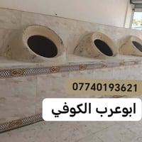 ابوعرب الكوفي لبيع وبناء التنانير جميع الأحجام   وعمل تنانير شوي الأسم...