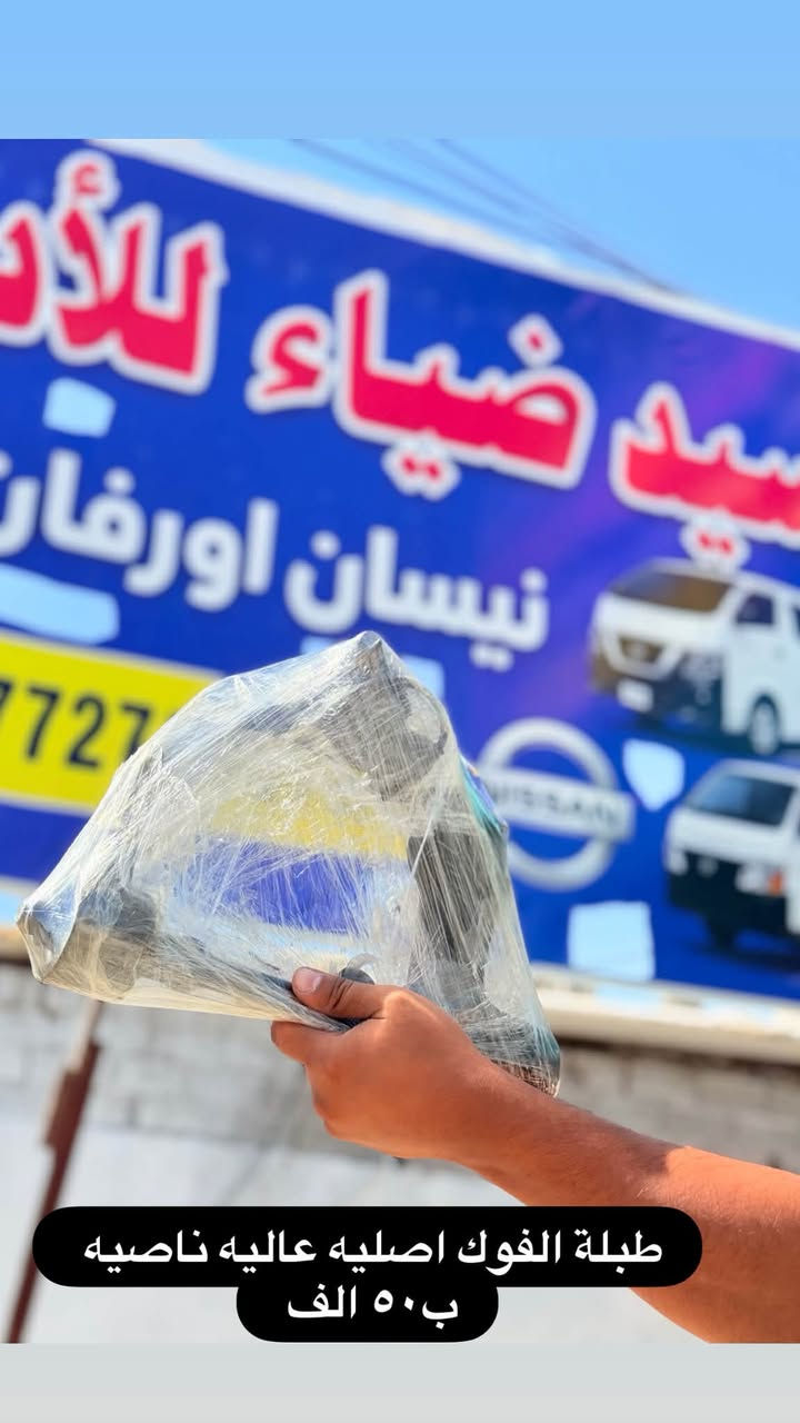 تم وصول غراض نيسان هايسه
جديد تفصيخ كلشي متوفر 
توصيل محافضات 
عنوان المحل (حي النصر قرب الفلكه مجاور المشاتل )
للستفسار ***********سيد عماد الياسري
