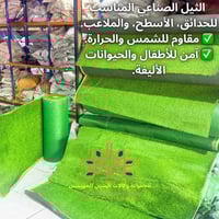 ثيل صناعي • الناصرية • مقاوم للشمس