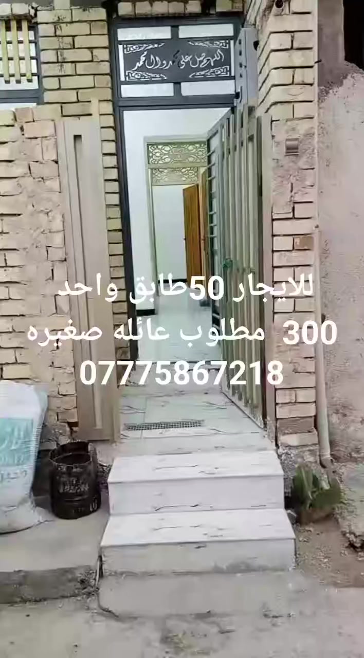 للايجار 50طابق واحد الخطيب الزراعي قريب الهياكل 300 مقدمه مال شهرين ***********وتساب موجود
