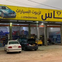 زيوت سيارات السماوه • قطع غيار السماوه • اكسسوارات سيارات السماوه • صي...