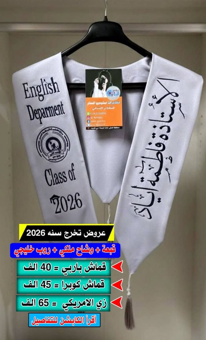 🎓✨ أقوى عروض التخرج 2026 ✨🎓
مع #مختبرات_ستوديو_المنار
🚨 أسعار تبدأ من 20 الف دينار فقط!
👗 متوفر جميع الألوان وجميع الموديلات:
#رسمي #خليجي #أمريكي #أوربي
🔥 لمعرفة بعض العروض المميزة:

🔴#العرض الاول .......
روب خليجي ( بولستر الأصلي ) +وشاح طبع +قبعة طبع  السعر ٢٣ الف واذا #تطريز ٣٥ الف 

🥼روب خليجي ( بولستر العادي ) + وشاح طبع + قبعه طبع ب ٢٠ الف #لايوجد تطريز 
..........................................
🔴#العرض الثاني.......
🥼روب خليجي (باربي)+ وشاح طبع+ قبعة طبع . السعر ٣٠ الف واذا #تطريز ٤٠ الف 
....................................................
🔴العرض الثالث 
🥼روب خليجي (كوبرا)+ وشاح طبع+ قبعة طبع . السعر ٣٢ الف واذا #تطريز ٤٥ الف 
...............................
🔴العرض السادس 
الزي الامريكي متكون من ٤ قطع 
قبعه تطريز + وشاح ملكي تطريز + روب كوبرا موديل أمريكي + وشاح درع 
كل هذا ب ٦٥  الف 

✨ خدمة التطريز متوفرة بأسعار خاصة
🎁 هدية مجانية لمسؤول الدفعة
📦 توصيل لجميع محافظات العراق
📍 المثنى – الرميثة – حي الشهداء_ سايدين بيت المحافظ محمد علي الحساني  (مدرسن مناهل العلم الاهلية للبنين )
📲 للطلب والاستفسار واتساب أو اتصال مباشر:
*********** – ***********
#عروض_تخرج #تخرج_العراق #ستوديو_العلوية
