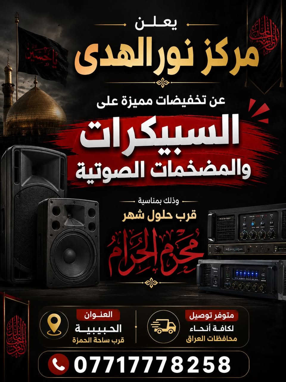 🔊 يعلن مركز نورالهدى عن تخفيضات مميزة على السبيكرات والمضخمات الصوتية
وذلك بمناسبة قرب حلول شهر محرم الحرام 🏴

📍 العنوان: الحبيبية – قرب ساحة الحمزة
🚚 متوفر توصيل إلى كافة محافظات العراق
📞 ***********
