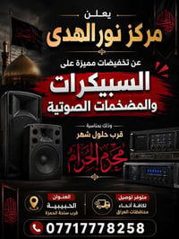 🔊 يعلن مركز نورالهدى عن تخفيضات مميزة على السبيكرات والمضخمات الصوتية ...