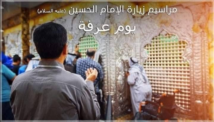 ـ┓━━━━🕌🕋🕌━━━━┏
       حب الحسين يجمعنا
      حملة الأمام المنتظر (عج) 
ـ┛━━━━🕌🕋🕌━━━━┗-

ستنطلق🚌 رحلتنا يوم (الثلاثاء) بعد صلاة الصبح َالئ 

كربلاء المقدسه 🕌

لأتمام أعمال (يوم عرفه) 

والرجوع يكون بعد انتهاء المراسيم والأعمال  🤲

سيارة 🚌حديثة مكيفة❄️انترنت مفتوح 📡
بيتك 🏠 بعيد احنا نجيك 🚎 

العنوان  //بغداد الكريعات الفلكه قرب حسينية الزهراء (ع) 

للاستفسار والاتصال ع الارقام التالية

ـ┓━━━━🕌🕋🕌━━━━┏-
     بهاء أبو علي 
     ☎️📞 *********** 🤳
     ☎️📞*********** 🤳
ـ┛━━━━🕌🕋🕌━━━━┗
