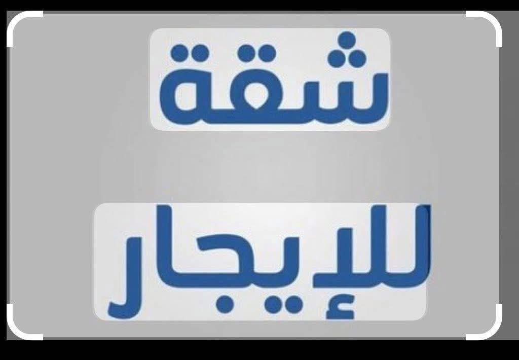 شقة للايجار في بناية الاميرة الواقعة في محلة ٧١٠ مقابل مدرسة الجواهري البناية مجهزة بمصعد ومولدة كهربائية الشقة عبارة عن غرفتين وصالة ومجهزه بالانترنيت وستالايت في كل غرفة ومراوح وسخان والماء والكهرباء معزولة للاستفسار على الواتساب ***********@
