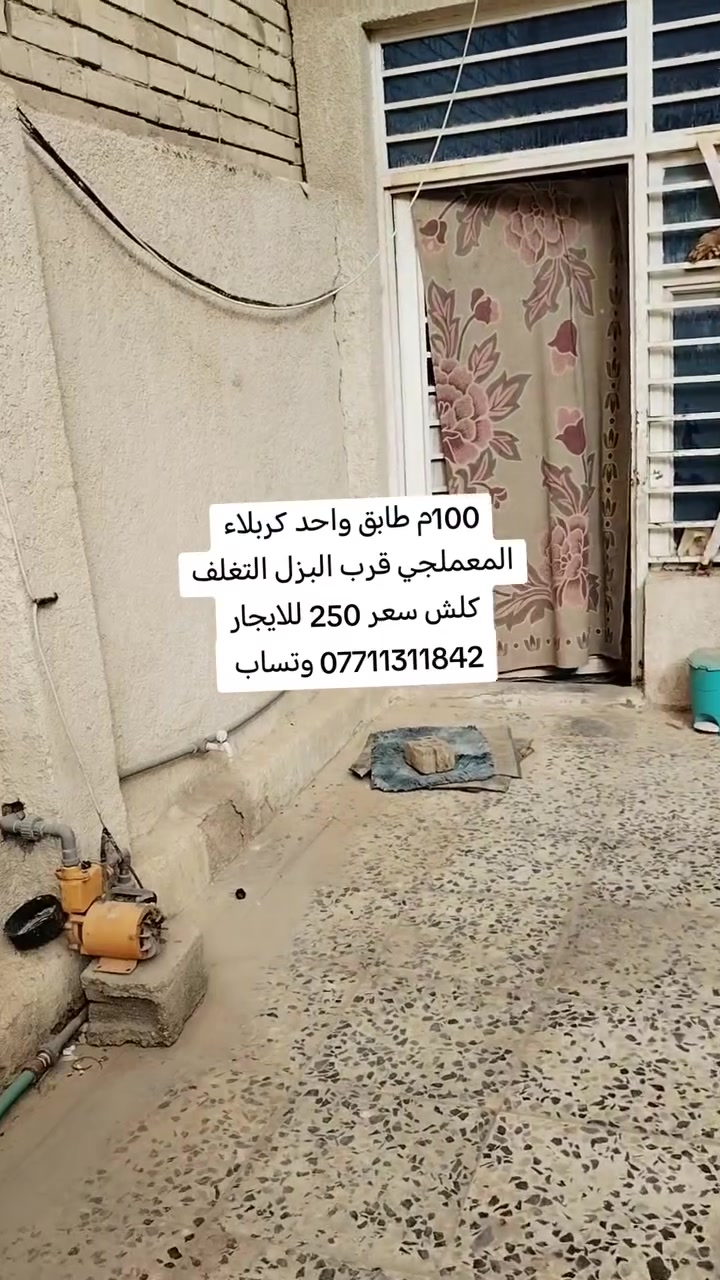 دار للأيجار 100م طابق واحد كربلاء المعملجي قرب البزل التغلف كلش 250 قفل للستفسار مكتب السيد للعقار *********** وتساب
*********** @إشارة
