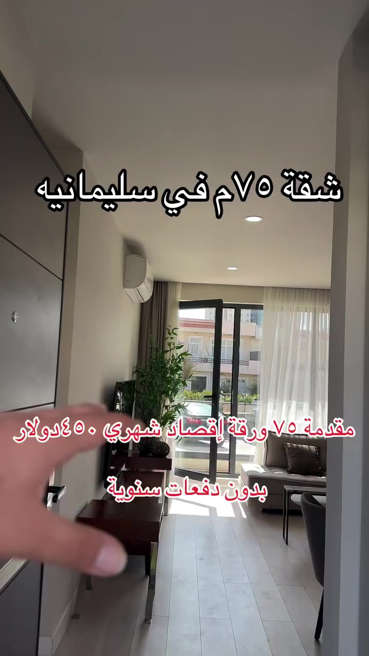 شقة في سليمانيه مساحتها ٧٥م فقط مقدمة ٧٥ ورقة فقط إقصاد شهري ٤٥٠ دولار بدون دفعات سنوية للاتصال على الرقم ***********  #سلێمانی_دووکان_قەرەداخ_ڕانیە_قەڵادێ_دەربەندیخان_سەیدسادق_چوارتا_چەمچەماڵ_کەلار_کفری_ماوەت_شارباژێڕ #fyp #عيراق #سلێمانی
