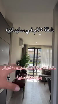 سليمانيه • شقة • ٧٥م