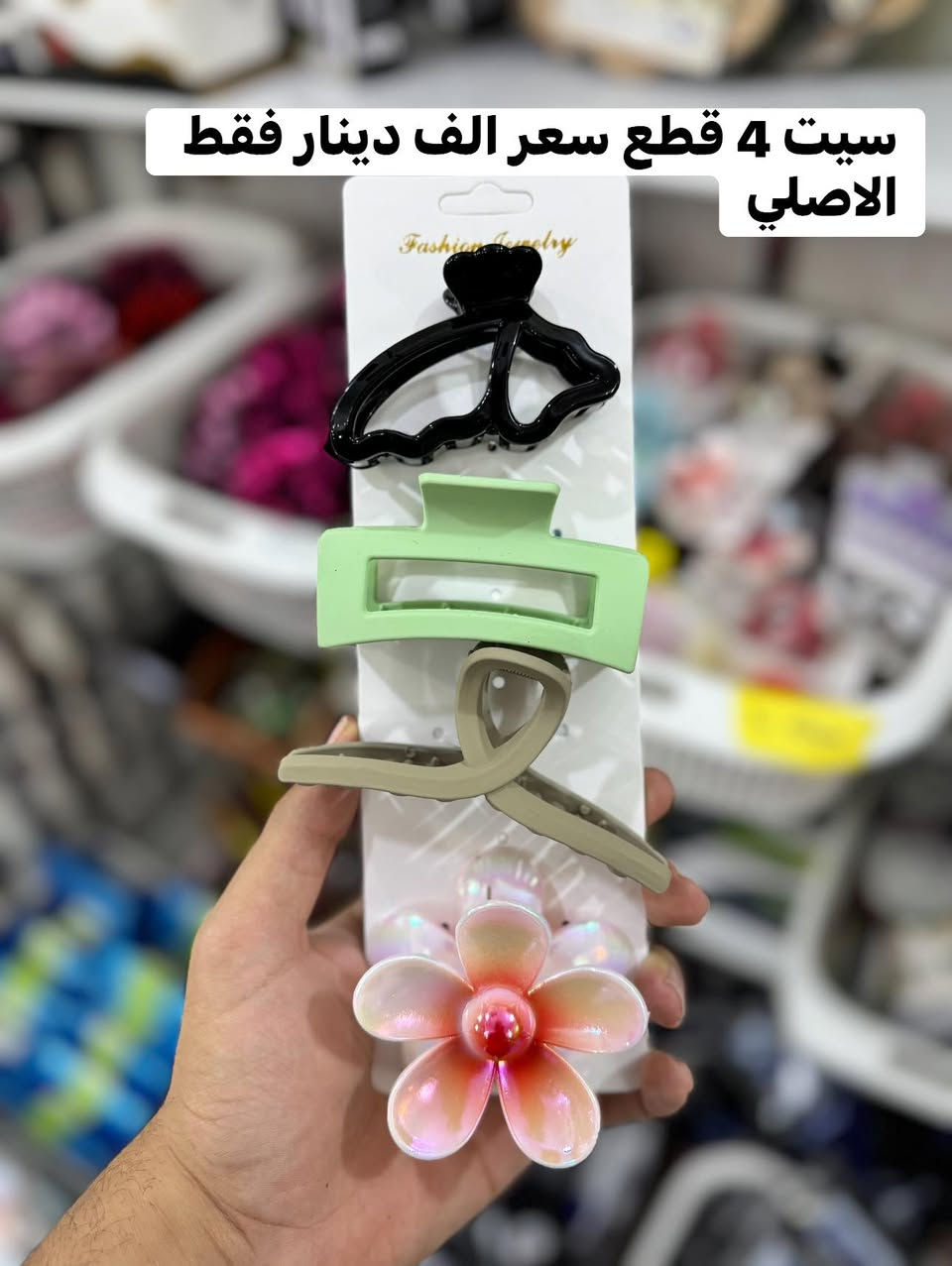 كماشات اصليه سعر السيت الكامل فقط (الف دينار)😍😍😍😍😍😍
فقط لدى مجمع سوران تجدونها 
العنوان/ مجمع سوران داره كوناره شارع عام قريب معمل ماي كلات


**إذا كنت صاحب هذا الإعلان وتريد حذفه لأي سبب، رجاءا أرسل رسالة إلى الدعم الفني**