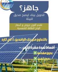 هل تريد تركّب طاقة شمسية بدون مقدمة وبدون كفيل؟ الآن مع Taqa Smart – ط...