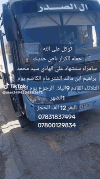 توكل على الله حمله الكرار باص حديث لزياره سامراء ستشهاد علي الهادي سيد...