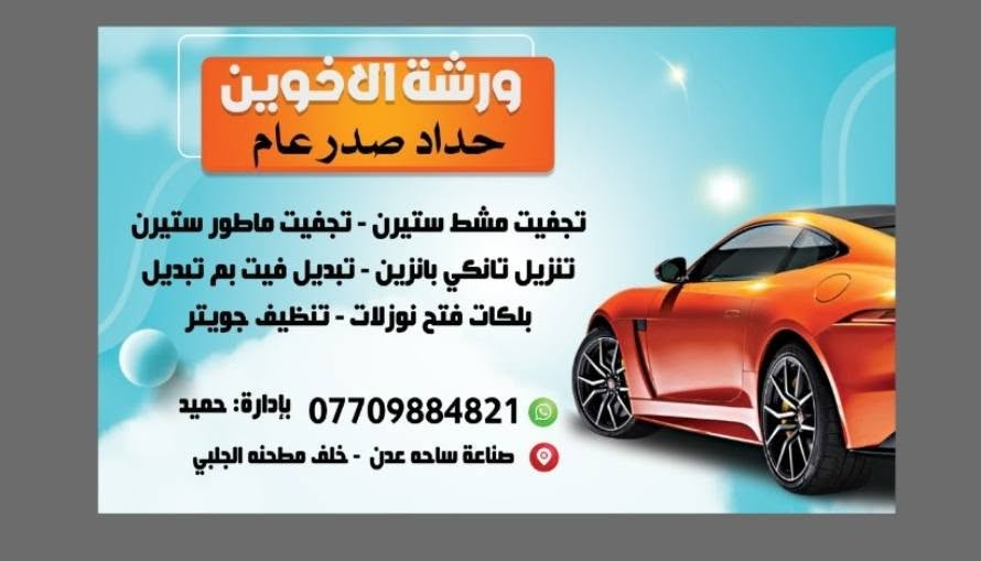 حميد الحداد 
صناعه ساحه عدن خلف مطحنه الجلبي مجاور جامع الكويتي‏‪+964 770 988 4821‬‏#الجميع


**إذا كنت صاحب هذا الإعلان وتريد حذفه لأي سبب، رجاءا أرسل رسالة إلى الدعم الفني**