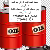 حصة نفط • توصيل أربيل • للعوائل