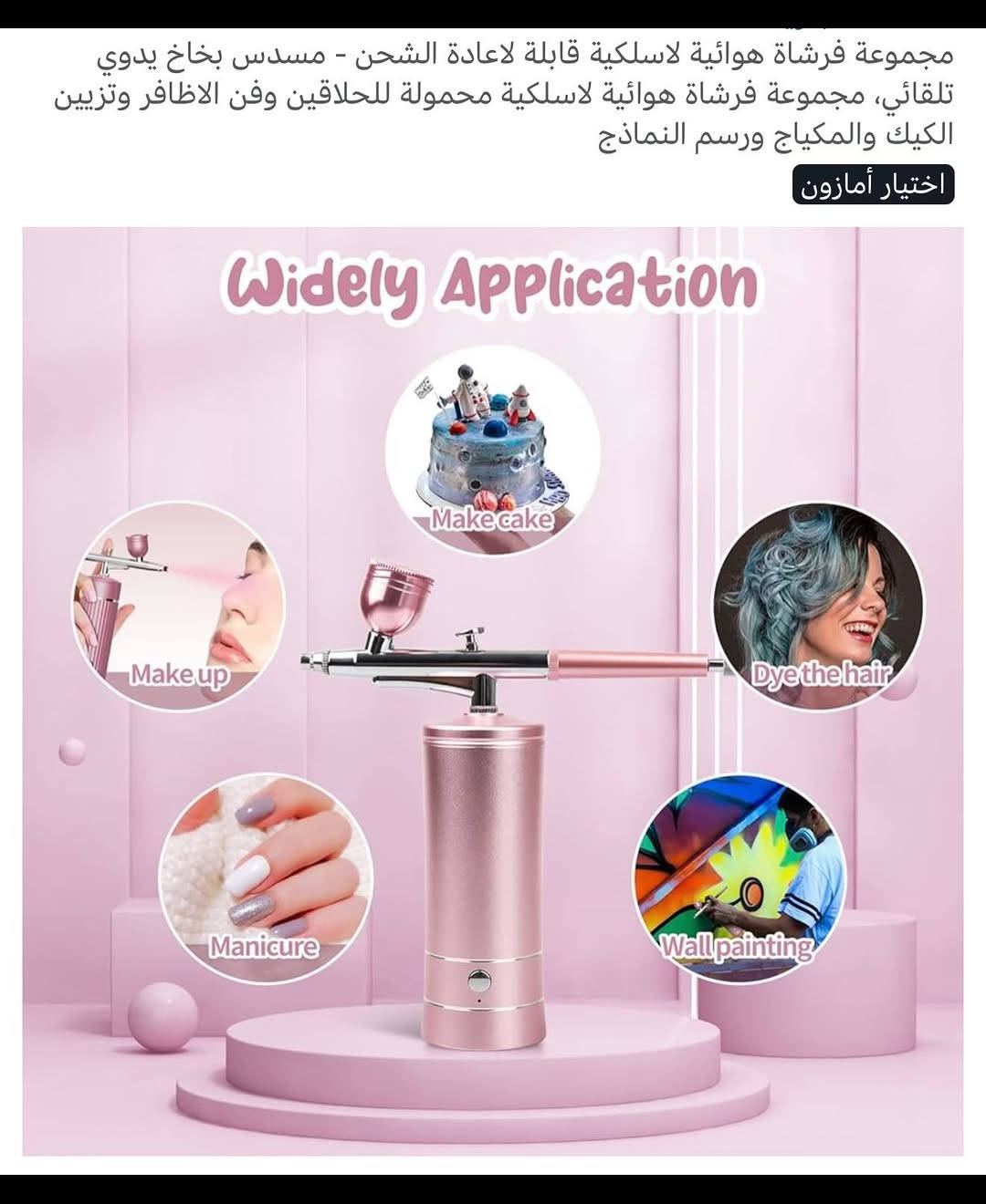 جهـاز بخاخ هوائي متعدد الاستخدام شحن محمـول 
ملاحظة (المنتج مستخدم )
شحن (تايبسي) نظـام متطـور وحديث 
مجموعة فرشاة هوائية لاسلكية محمولة يدوية تستخدم للحلاقين وفن الأظافر وتزيين الكيك والمكياج ورسم النماذج 
ويمكن استخدامه للوجه يساعد على تحسين ملمس البشرة ويضيف ما يكفي من خلايا الجلد 
اداء عالي يتم رش قطرات على مستوى النانومتر والتغلغل بقوة في الجزء السفلي من البشرة 
يحتوي على مجموعة فرش مع أدوات تنظيف مع أنبوب مطاطي للأماكن البعيدة مع خزانات بسعة متدرجة 
جهـاز محمـول صغير الحجم سهل الاستخدام 
يحتوي على علب متعددة الأحجام قابلة للتغير 
كامل مع الملحقات 
للتفاصيل اكثر داخل الموقع الرسمي 
السعـر ٢٥ الف 💰
ملاحظة (عند الشراء فحص المنتج قبل مغادرة المندوب بعدها نكون غير مسؤولين)
توصـيل 🚚 بغداد ٥ الاف 
توصـيل 🚚 محافظات ٦ الاف⁩⁩


**إذا كنت صاحب هذا الإعلان وتريد حذفه لأي سبب، رجاءا أرسل رسالة إلى الدعم الفني**