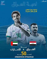 سما المينا • مباراة العراق والامارات • تذكرة ونقل