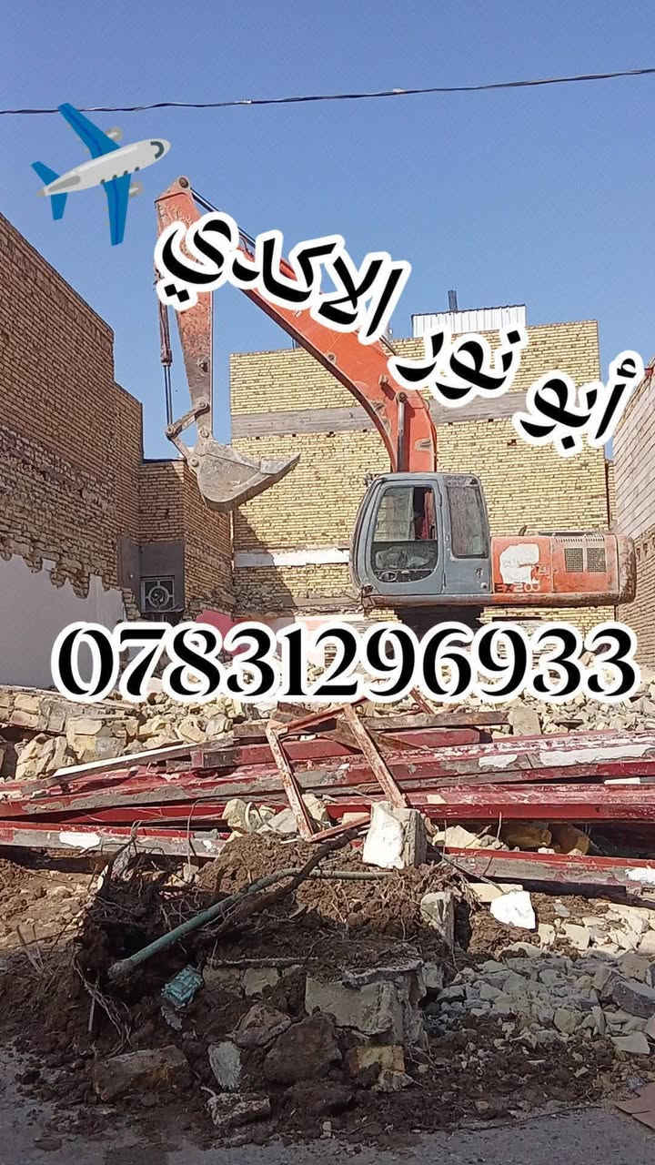 #ياالله🤲
🌅شغلنا داخل ناصريه🛑✈️🛑
#جهز_قطعتك_مع_ألأكدي_اسعار_مناسبه_جدآ
⚒️شغلنه هوه تفليش دور السكنيه🏠 القديمة ولمباني🏢
 ✅قلع قطع الراضي ودفنها بأفضل انواع تراب ولسبيس وتجهيز لقطعه البناء
✅ تأخذ قطعه كامله جاهزه لبناء 
✅أسعار مناسبة مجاني وشبه مجاني💸💸
عنوانه ناصريه حي شهداء لتواصل معنا 
***********📱
***********📱
 #سواق___حفارات__الناصريه
#حياك_ابو_مسلم
