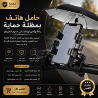ستاند هاتف • مضلة شمس ومطر • ثابت وقوي