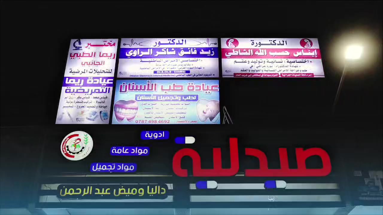 ✨ إعلان ✨ #مجمع_ريما_الطبي 
🫁 يسرّ مجمع ريما الطبي أن يعلن لأهالي منطقة ابو غريب الكرام عن تقدّم افضل الخدمات الطبية المتكاملة بأحدث الأجهزة وبإشراف نخبة متميزة من الأطباء الاختصاص 🩺

🔹 الاختصاصات المتوفرة:

• طب الأطفال والباطنية  د. زيد فائق الرواي 

• النسائية والتوليد د. ايناس حسب الله شاطي

• الأسنان د. ذنون يونس  د. عبدالله العاني  د. رسل سعد

• التحليلات المختبرية

• السونار والأشعة

🔹 نتميّز بـ:
✔️ كادر طبي متخصّص
✔️ أجهزة حديثة
✔️ أسعار مناسبة
✔️ عناية واهتمام بالمرضى
✅️ عروض وخصومات مجانية 

📍 العنوان: ( بغداد ابو غريب شارع البيطرة قرب جامع صادق الامين )
📞 للحجز والاستفسار: ( *********** )
مجمع ريما الطبي… صحتكم تهمّنا 🌿
صيدلية داليا وميض 

للتصوير والاعلانات مراسلة علاء جبار رجا 
انستكرام  Alaa9a0
تلكرام Ala1a0
