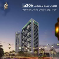 کوردی | عربي  سودمەند بن لە ئۆفەری تایبەت بە یەکەی ٢٠٦ م بەبۆنەی مانگی...