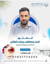 د احمد مصطفى • طب وجراحة العيون • مجمع المصطفى