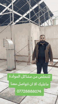 ***********
📌 كل المطلوب منك:
📞 تتصل بينا أو تزور مكتبنا،
👷‍♂️ وكادرنا يتكفل لك بكل تفاصيل العمل من البداية للنهاية.

بدل ما تستمر بالدفع 
اتحول لشي جديد و مريح و نظام ذكي لخدمتك و راحتك و استقلالك بالكهرباء

خط المولدة ؟ فلوس تتبخر وانت ما تحس بيها! كل شهر تدفع ... وكل سنة تتراكم عليك مبالغ كان ممكن تصير استثمار لبيتك

وي الطاقة الشمسية من MTS توقف هالهدر وتحول الدفع الثابت 

ليش MTS؟
 شركة بخبرة 10 سنوات بمجال الطاقة الشمسية مطلعة على احدث التقنيات و ألي تناسب ظروف العراق من انقطاعات و درجات حرارة عالية

منظومات من 8 أمبير وفوك (10 - 16 - 20 أمبير...).

بطاريات عالمية: BYD، Gotion، REPT - عمرها طويل وثابتة.

إنفير ترات مقاومة : (IP21 & IP65 (3KW -12 KW.

ألواح 620 واط - 20BB تتحمل حتى 80 حرارة

💡 استثمر اليوم.. وارتاح من مشاكل الكهرباء للأبد!
