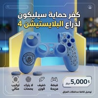 PS4 • غطاء سيليكون • قبضة مريحة