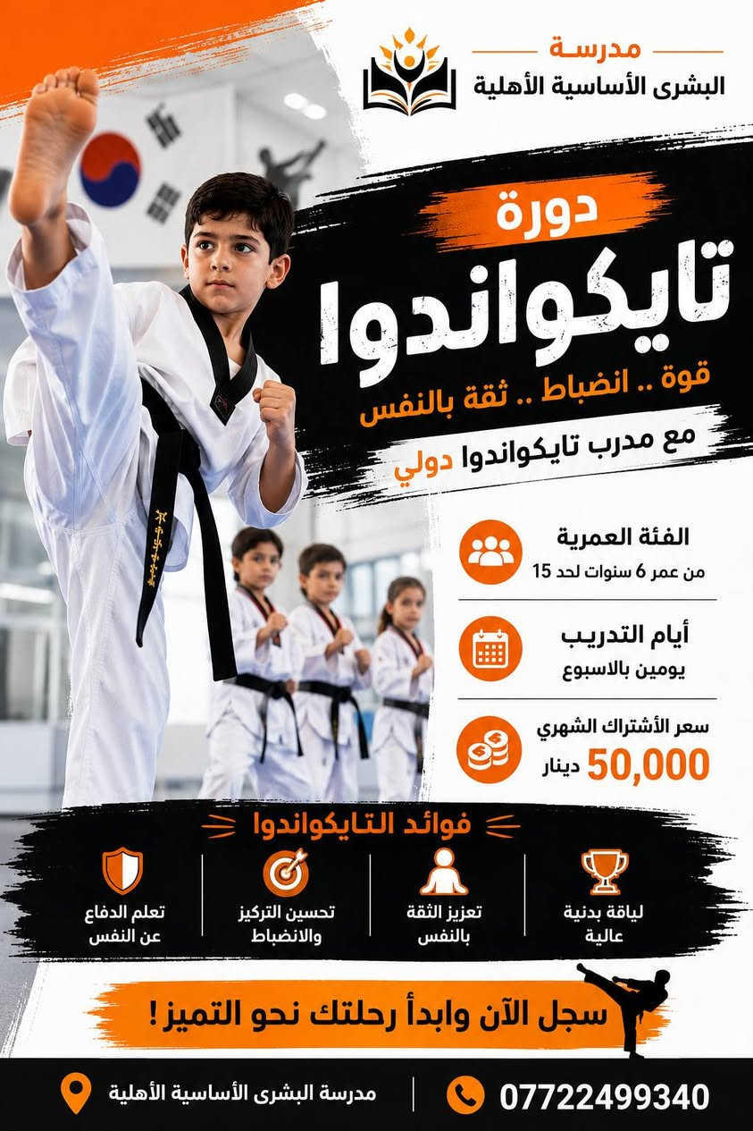 تم فتح التسجيل 20/5 لدورات Summer School ☀️📚

خلّي طفلك يتعلّم الانكليزي بأسلوب تفاعلي مع مدرسة البشرى الأساسية الاهليه 🎤✨

 والتايكواندوا 

والمنهج الحكومي خلال الصيف

✔️ نركّز على المحادثة من أول يوم🎵 حصص مليانة مرح، أغاني، وتمارين تفاعلية📘 نستخدم منهج Oxford البريطاني المعتمد دولياً🕒 أوقات مرنة تناسب كل العوائل💡 طفلك رح يتعلم ويحس بالثقة وهو يحكي إنكليزي بطلاقة!

📞 للحجز أو الاستفسار: ***********📍 الموقع: بغداد – المدائن شارع المستشفى العام
