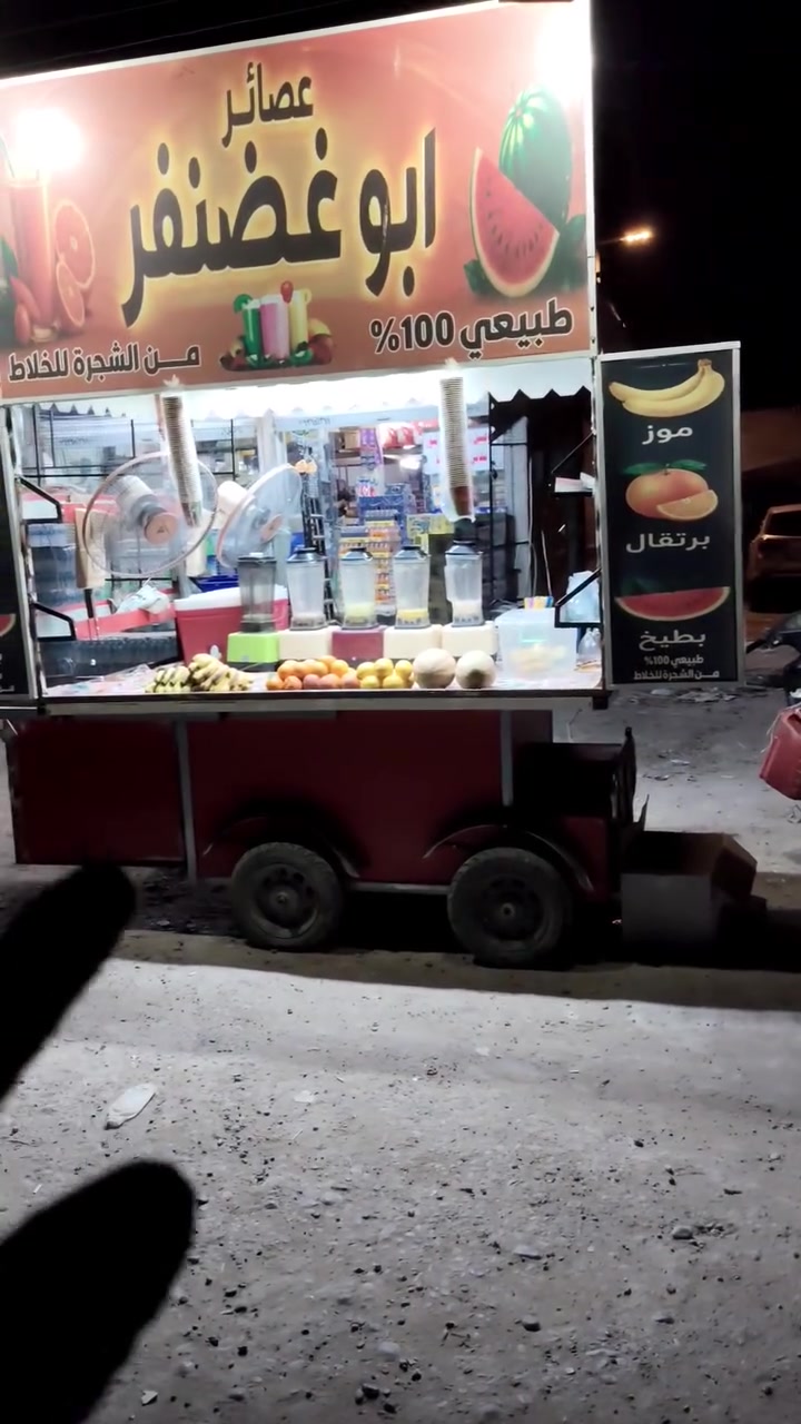 🥤 عصائر أبو غضنفر 🍉🍌🍊
متوفر يوميًا عصائر طبيعية وطازجة 100% 🌿
🍌 عصير موز
🍊 عصير برتقال
🍉 عصير بطيخ
🥛 موز بالحليب
🍋 ليمون بالنعناع
✨ طعم منعش وجودة مضمونة
🧊 يُحضَّر أمام الزبون وبأجود المكونات
حياكم الله ونورتونا، بانتظاركم يوميًا. ❤️🌿


**إذا كنت صاحب هذا الإعلان وتريد حذفه لأي سبب، رجاءا أرسل رسالة إلى الدعم الفني**