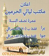 عمرة 30/1/2026 • ليالي الحرمين • بعقوبة