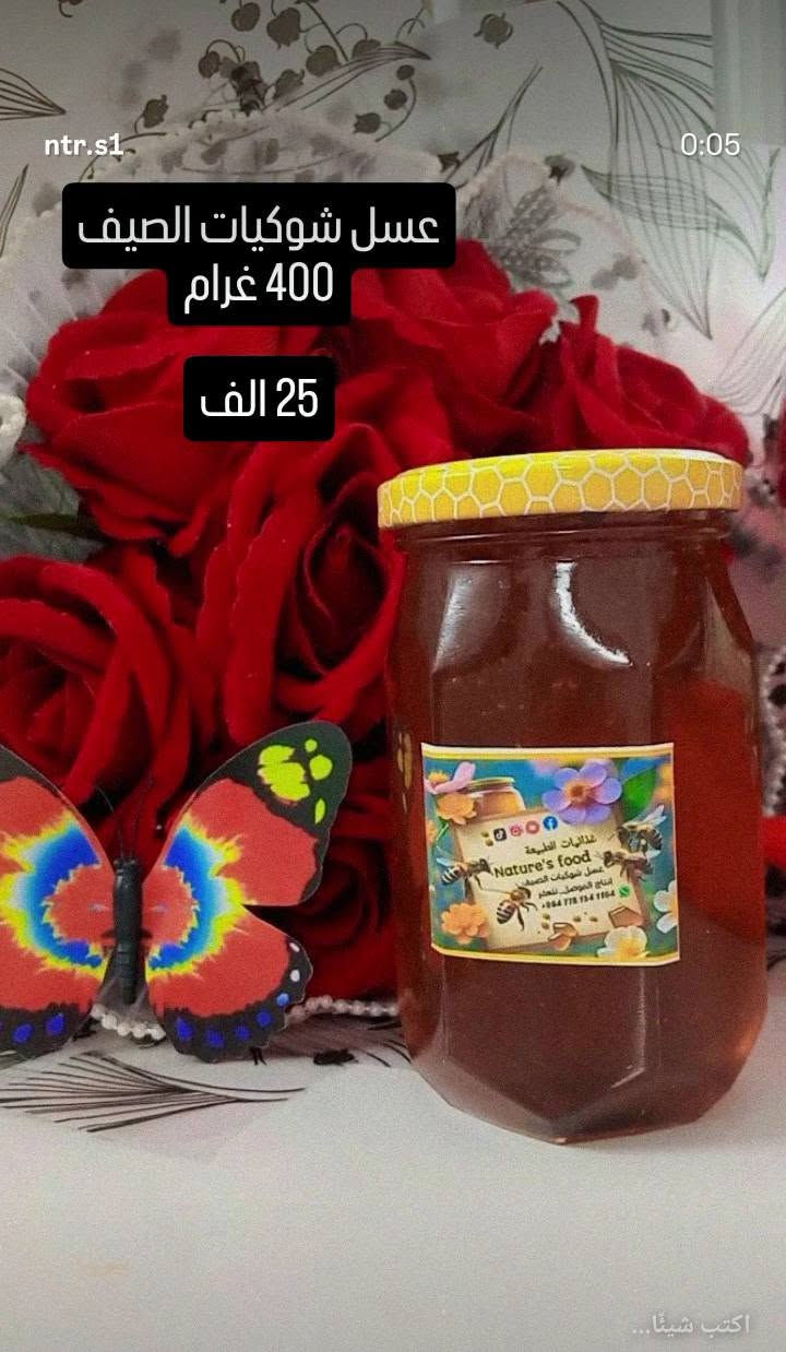 اني نحال من تلعفر عندي نحل اربي نحل وانتج عسل كل سنه وحالياً موجود عسل نوعين شوكيات الصيف وازهار الربيع مال العام وفرز جديد اليريد متوفر جمله ومفرد وشرط مال تلعفر من الخلايا مالتي والاسعار بكل صورة مع الوزن للطلب والاستفسار هذا رقمي للاتصال او واتساب *********** /// ***********
