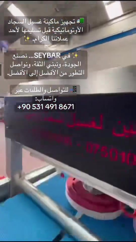 🚛 تجهيز ماكينة غسيل السجاد الأوتوماتيكية قبل تسليمها لأحد عملائنا الكرام. ✨

في SEYBAR لا نصنع مجرد ماكينة… بل نقدم حلولًا احترافية تساعدك على بناء مشروع ناجح وتحقيق أعلى إنتاجية وجودة في غسيل السجاد.

✅ طول الماكينة: 420 سم
✅ 12 فرشاة بقطر 46 سم
✅ 12 محركًا تركيًا (محرك مستقل لكل فرشاة)
✅ 12 Gearbox لضمان قوة وعزم دوران عاليين
✅ محركات تركية أصلية VOLT
✅ نظام رفع Hydraulic Pneumatic Piston (هيدروليكي هوائي)
✅ شاصي مجلفن حراري 10×10 بسماكة 3 مم مقاوم للصدأ
✅ كهربائيات Schneider Electric الألمانية

💎 جودة تصنيع عالية.
⚙️ أداء قوي ومستقر.
🛡️ خامات متينة وعمر تشغيلي طويل.
🤝 ثقة عملائنا هي سر نجاحنا واستمرارنا.

✨ في SEYBAR… نصنع الجودة، ونبني الثقة، ونواصل التطور من الأفضل إلى الأفضل.

📲 للتواصل والطلبات عبر واتساب:
+90 531 491 8671

#Seybar #ماكينة_غسيل_السجاد #غسيل_السجاد #معدات_المغاسل #مصانع_تركيا #CarpetCleaningMachine #AutomaticCarpetWashing #السعودية #العراق #الإمارات #قطر #الكويت #الأردن #ليبيا #عمان #البحرين #الجزائر #شحن_للدول_العربية #سوريا #امريكا #فلسطين #كربلاء


**إذا كنت صاحب هذا الإعلان وتريد حذفه لأي سبب، رجاءا أرسل رسالة إلى الدعم الفني**