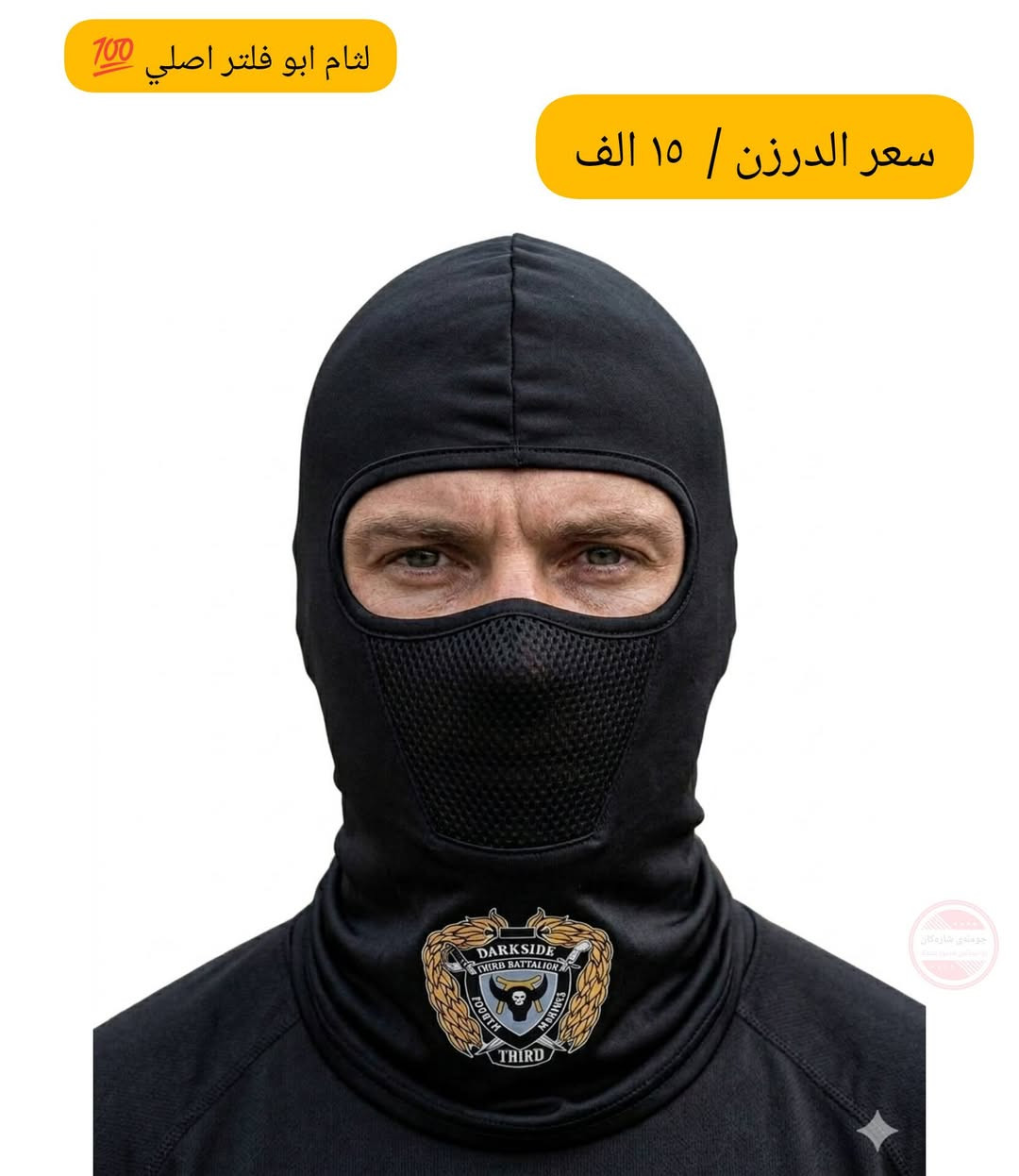 دمامک مطاط ئەسڵی
لثام ابو فلتر اصلي 🛡️
درجە اولي مطاط مارکات 🏗️

درزن / ١٢ عدد 📦
سعر الدرزن / ١٥ الف 💰

‌⛔کمیە قلیل ⚠️
#لثام 
#قناع 
#foryoupageシ


**إذا كنت صاحب هذا الإعلان وتريد حذفه لأي سبب، رجاءا أرسل رسالة إلى الدعم الفني**