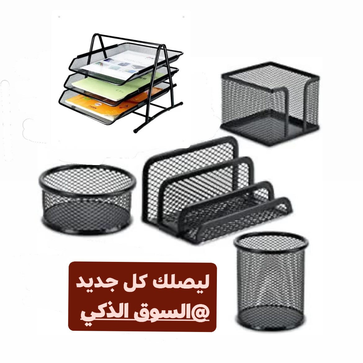 منظمة مكتبيّة حديد ( سيت مكتب)🗒️🖊️🗃️
سعر السيت 26,000 الف 💵
السوق الذكي | Smart Market
📦 كل اللي تحتاجه تحت سقف واحد!
⚡ أجهزة كهربائية | قرطاسية | ألعاب | هدايا | فنون وأعمال يدوية
🛒 جملة ومفرد - جودة وأسعار تناسب الجميع
🚚 توصيل لكافة محافظات
الفيس بوك: السوق الذكي
الإنستجرام: alsouq_althaki
واتساب :***********
(توصيل لجميع محافظات العراق)
للاستفسار ارسل رسالة للصفحة💌
#هدايا #قرطاسية #مكتبة #العاب_أطفال العاب_ذكاء جورنال_أفكار كتب
