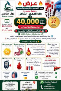 باقة فحص شامل • فيتامين D3 • الأنبار الخالدية