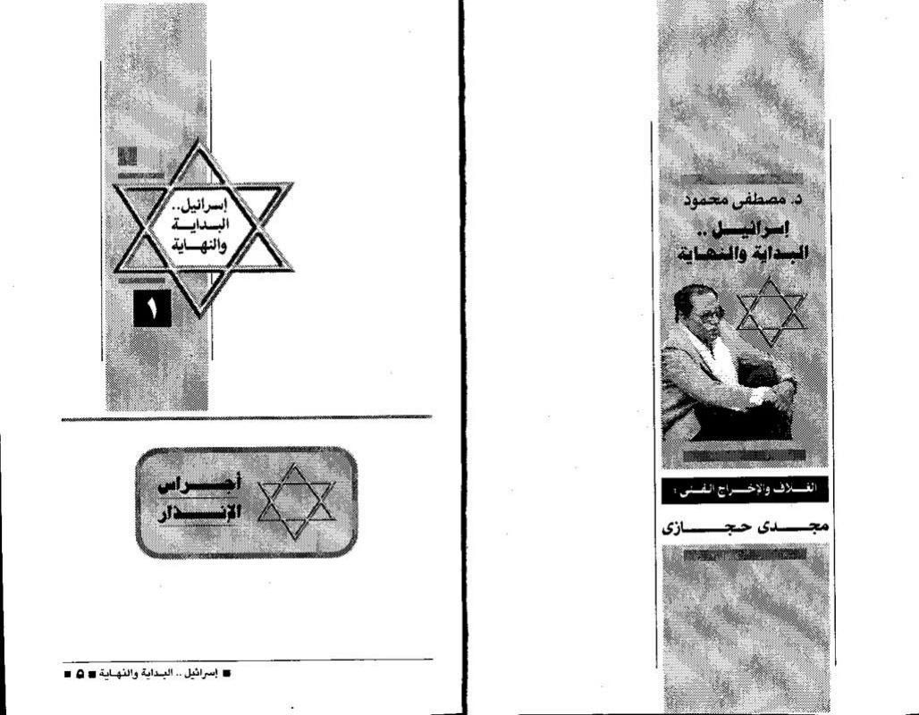 #كتاب إسرائيل البداية والنهاية :
 هو كتاب من تأليف الدكتور مصطفى محمود تأريخ نشر الكتاب سنة(١٩٩٧ م)أخبار اليوم _مصر
 يتحدث فيه عن إسرائيل التي تتصرف وكأنها تتعامل مع أصفار وهي تتوسع وكأنها تمرح في فراغ، وهذا الغياب الجموعى من الموقف العربى سوف تكون له عواقب وخيمة وخروج التصريحات العربية من منابر فردية مشتتة ومتفرقة لن يفعل ما تفعله كلمة تخرج من على منبر جموعى واحد، والحضور العربى المكثف والصوت الواحد أقوى من التصريحات الفردية والوقفة الجموعية سوف تعنى الكثير سوف تعنى أن الدول العربية لم يعد من الممكن التعامل معها فرادى ولا أخذها واحدة في غرف مستقلة، لقد تنازل العرب عن الكثير ولم يبق إلّا أن يتنازلوا عن هويتهم ومواقع أقدامهم .… تم نشر الكتاب بالكامل..
🔹متوفر لدي على هيئة pdf في برنامج تلكرام على المعرف thbt98…مع العديد من الكتب..https://t.me/thbt98


**إذا كنت صاحب هذا الإعلان وتريد حذفه لأي سبب، رجاءا أرسل رسالة إلى الدعم الفني**