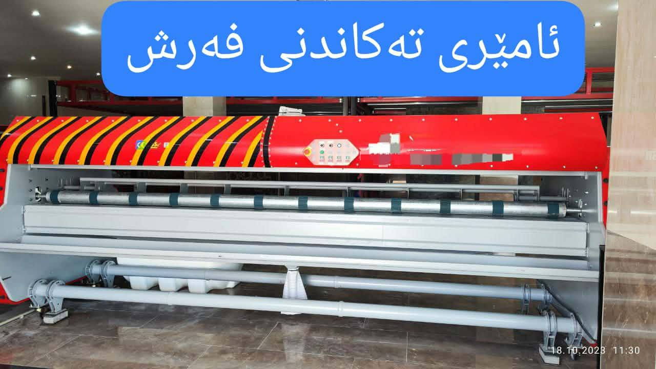 "دەرفەتێکی ناوازە: فرۆشتنی تەواوەتی وەرشەی شۆردنی فەرشی پیشەسازی. کۆمپلێکسێکی تەواو تەیار بە ئامێری پێشکەوتووی مارکە نایابەکان، لەوانەش هێڵی شۆردنی تەواو ئۆتۆماتیکی، ئامێری ئاوبڕینی بۆری، وشککەرەوەی پیشەسازی، و ئامێری تەواوەتی جاندی. دەکەوێتە شوێنێکی سەرەکی و دەستگەیشتن بە ئاسانی، لەگەڵ کارمەندانی بە ئەزموون و پێشینەیەکی سەرکەوتوو. دەرفەتێکی ناوازە و بێهاوتای بۆ وەبەرهێنان و داهاتی بەردەوام."**
ژ . ***********
***********
