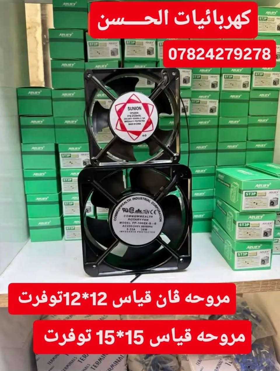حسن الكهربائي ***********
ڤان مروحه بور  لتنجب الحراره والحريق داخل البورد
