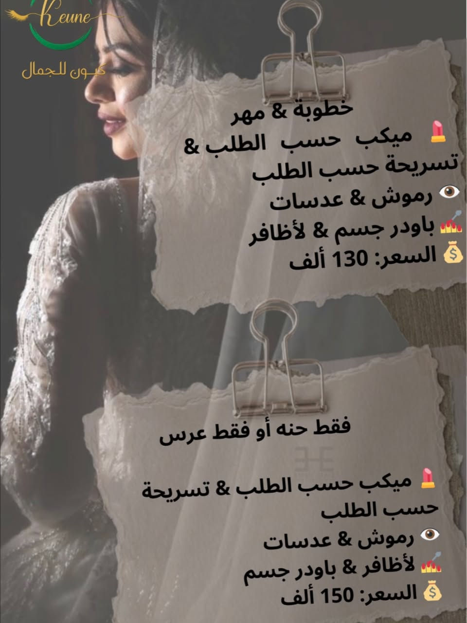 عروستنا الغالية
عروض العرايس في كيون للجمال الآن جاهزة
كوني مميزه  ليوم ما يتكرر  مع كيون 👰👰‍♀️/ الحجز داخل السنتر فقط قبل المناسبه مع دفع عربون للتثبيت ***********
