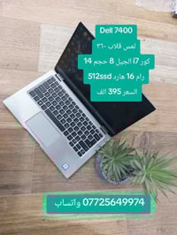 ديل 7400 • رام ١٦/٥١٢SSD • لمس قلاب ٣٦٠